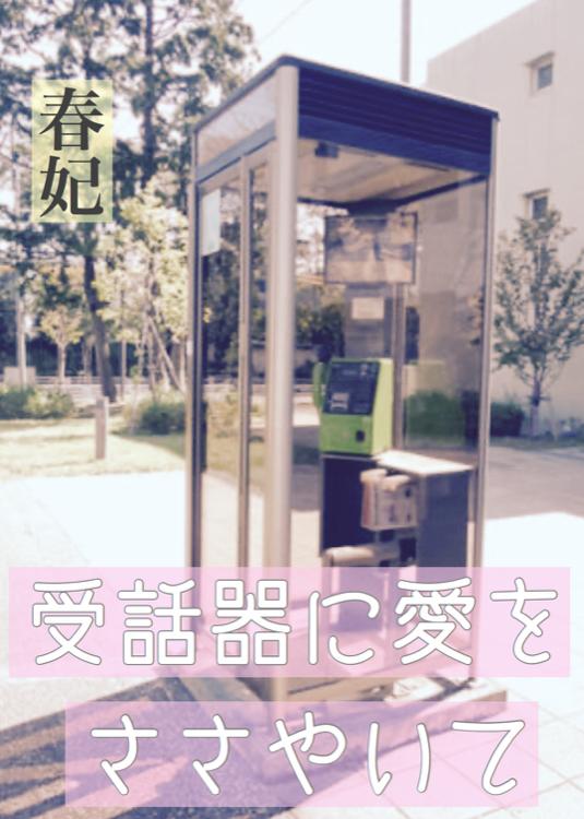 受話器に愛をささやいて