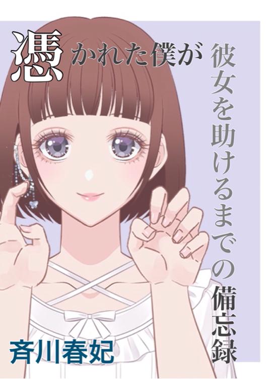 憑かれた僕が彼女を助けるまでの備忘録