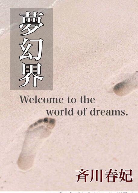 夢幻界〜Welcome to the world of dreams.〜