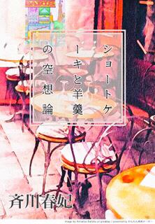ショートケーキと羊羹の空想論