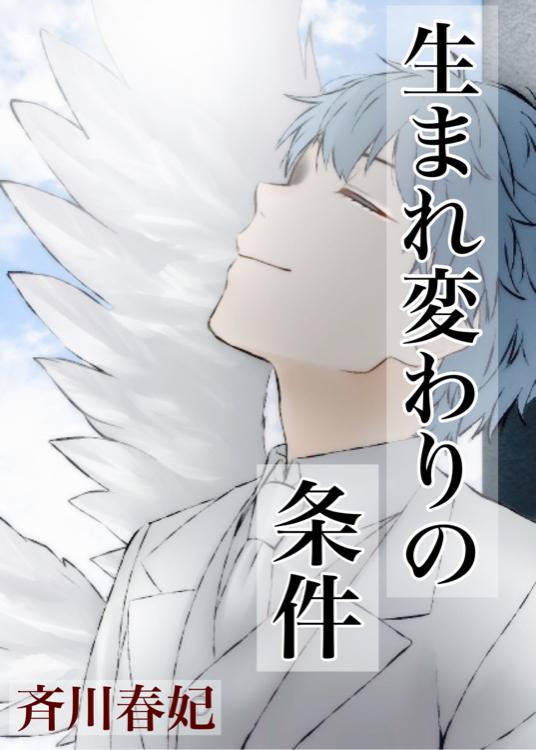 生まれ変わりの条件
