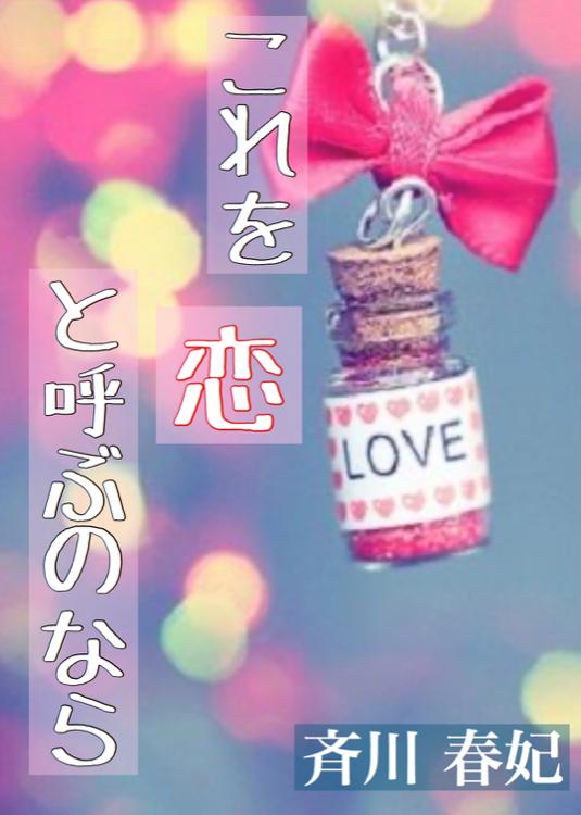 これを恋と呼ぶのなら