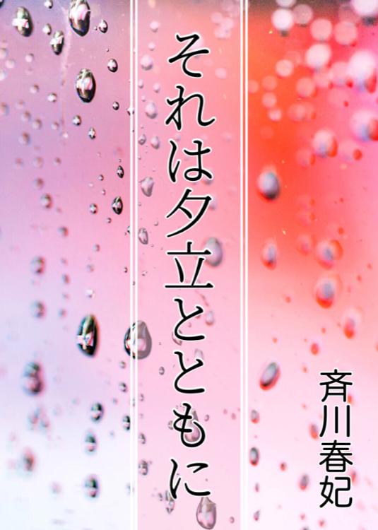 それは夕立とともに