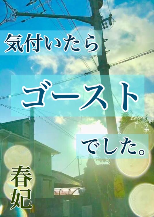 気付いたらゴーストでした。