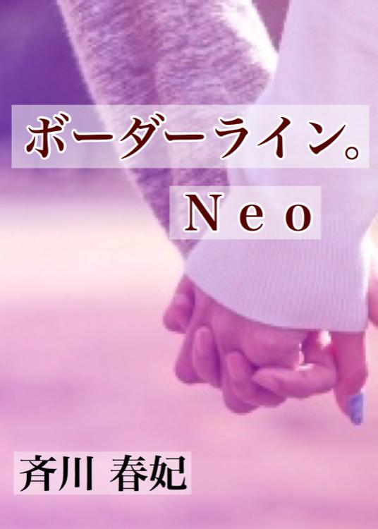ボーダーライン。Ｎｅｏ【下】