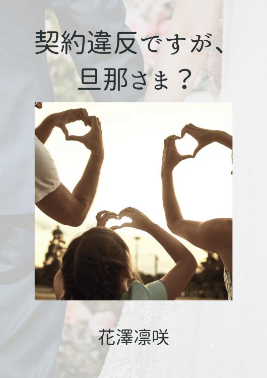 契約違反ですが、旦那様？