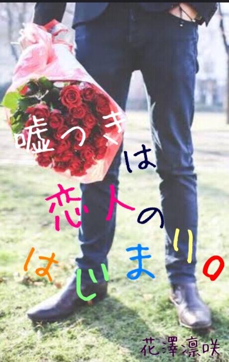 嘘つきは恋人のはじまり。