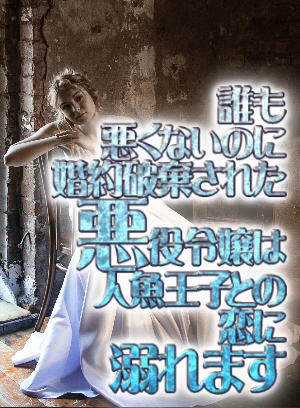 誰も悪くないのに婚約破棄された悪役令嬢は人魚王子との恋に溺れます