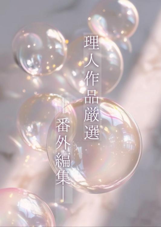 【ファン限定】理人作品厳選─番外編集─