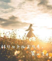 65リットルよりも、笑って。