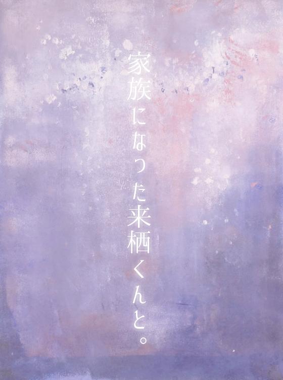 家族になった来栖くんと。