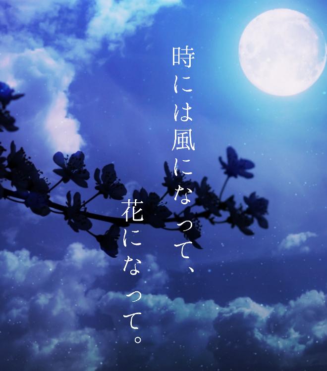 時には風になって、花になって。