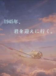 1945年、君を迎えに行く。