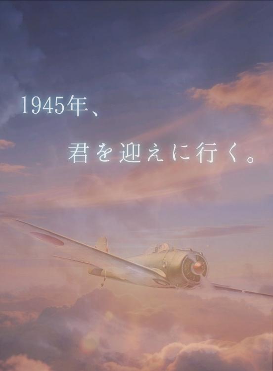1945年、君を迎えに行く。