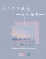 【ファン限定】理人作品厳選─番外編集─