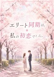 エリート同期は私の初恋でした
