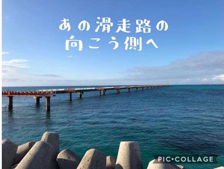 あの滑走路の向こう側へ✈︎✈︎✈︎