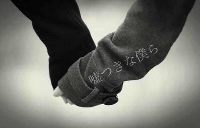 嘘つきな僕ら【完】