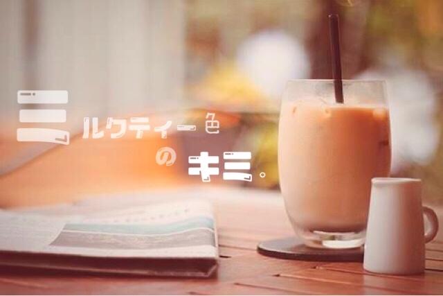 ミルクティー色のキミ。