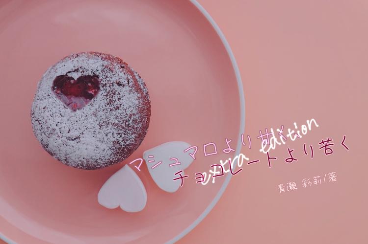 マシュマロより甘く、チョコレートより苦く-extra edition-