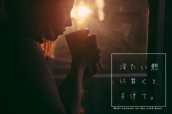 冷たい熱に甘くとろけて。