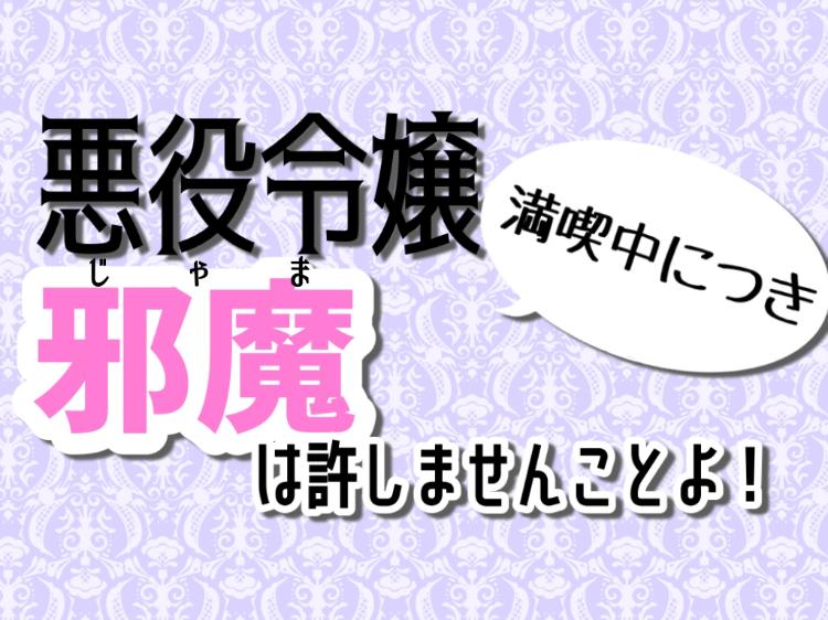 悪役令嬢満喫中につき邪魔は許しませんことよ！