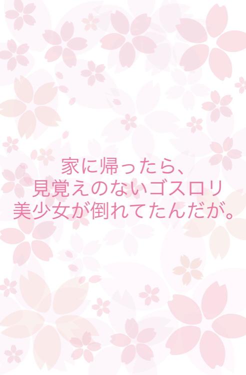 家に帰ったら、見覚えのないゴスロリ美少女が倒れてたんだが。