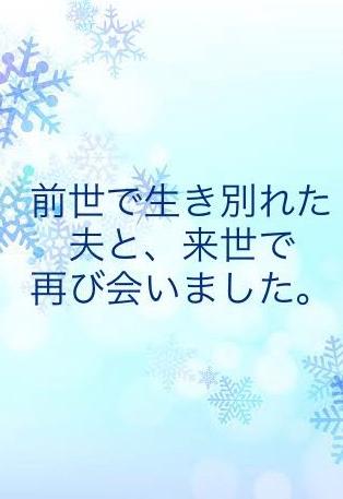 前世で生き別れた夫と、来世で再び会いました。