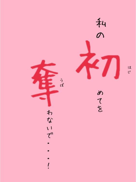 私の初めてを奪わないで…！！（1話）
