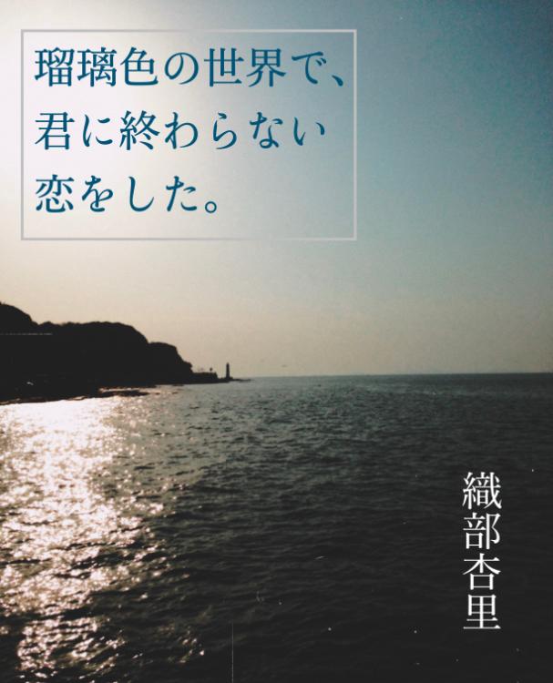 瑠璃色の世界で、君に終わらない恋をした。