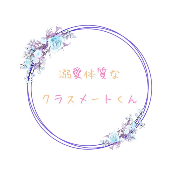 溺愛体質なクラスメートくん