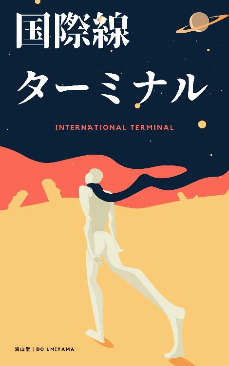 国際線ターミナル