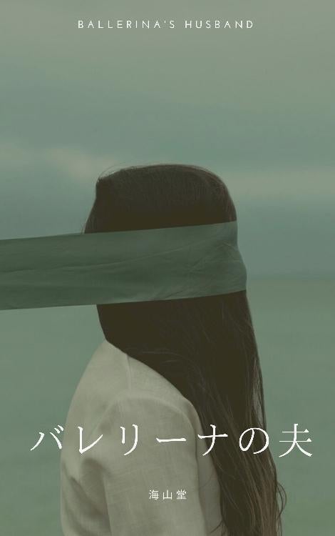 バレリーナの夫