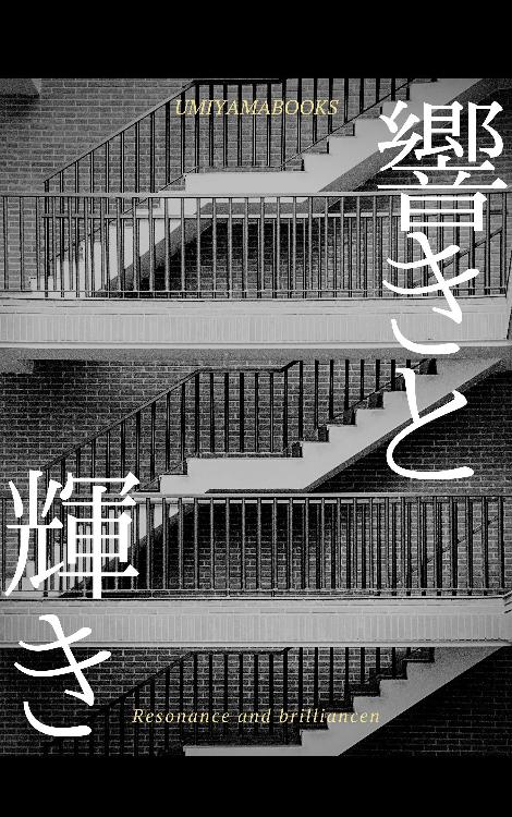 響きと輝き