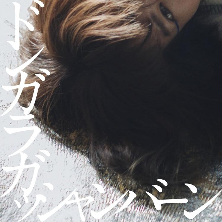 僕らの感情崩壊音