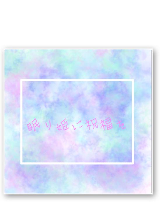 眠り姫に祝福を