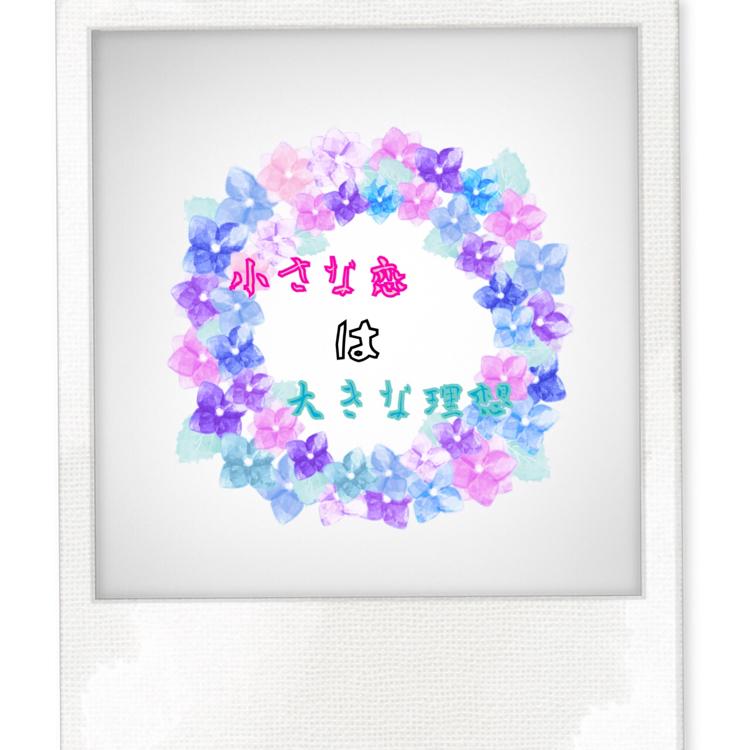 小さな恋は大きな理想