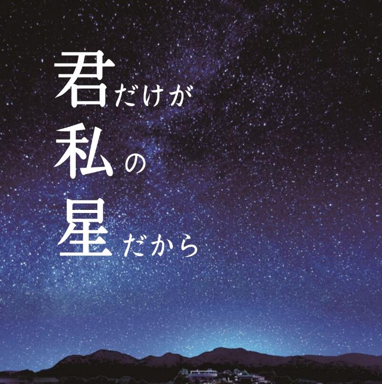 君だけが私の星だから