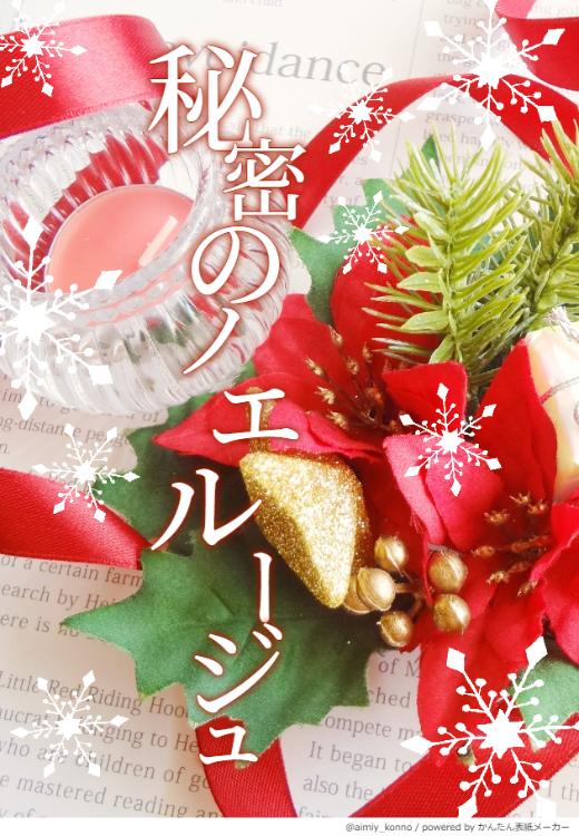 秘密のノエルージュ