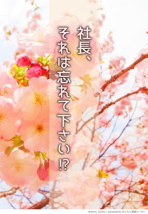 社長、それは忘れて下さい!?
