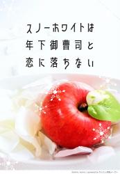 スノーホワイトは年下御曹司と恋に落ちない