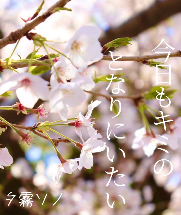 今日もキミのとなりにいたい