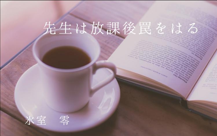 先生は放課後罠をはる