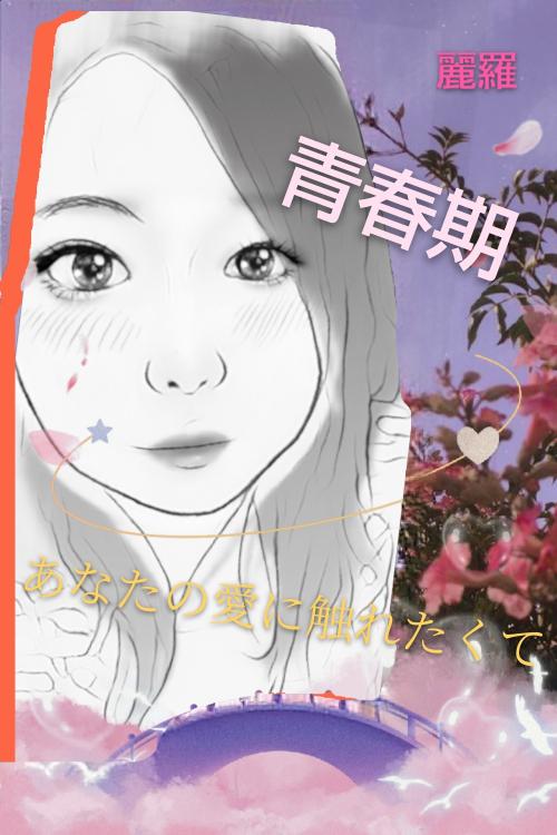 麗羅の青春期～10代編～義務教育