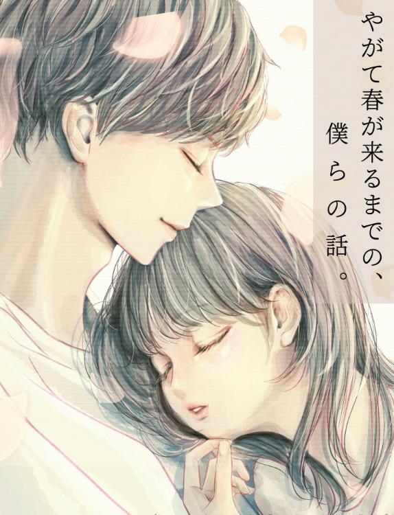 やがて春が来るまでの、僕らの話。