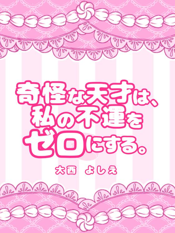 奇怪な天才は、私の不運をゼロにする。