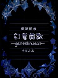 幻星霧散-genseimusan-
