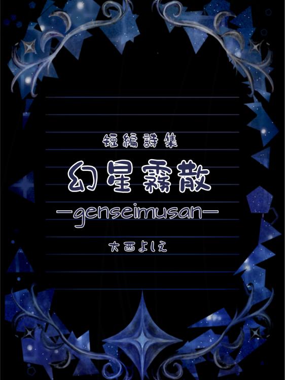 幻星霧散－genseimusan－