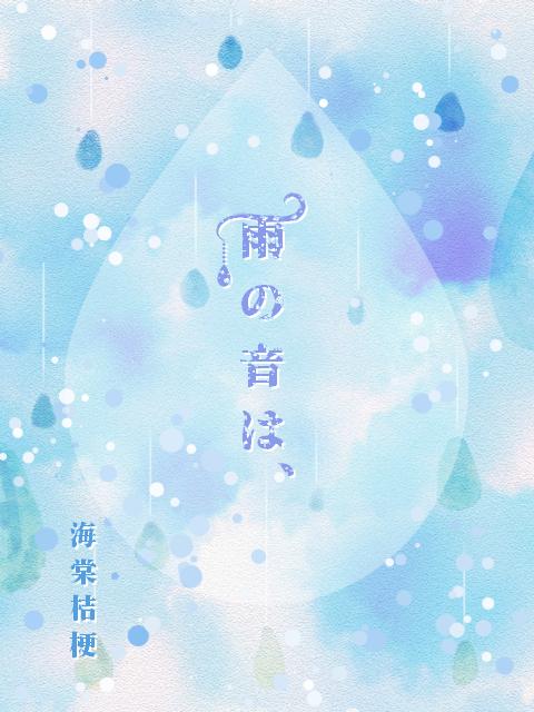 雨の音は、