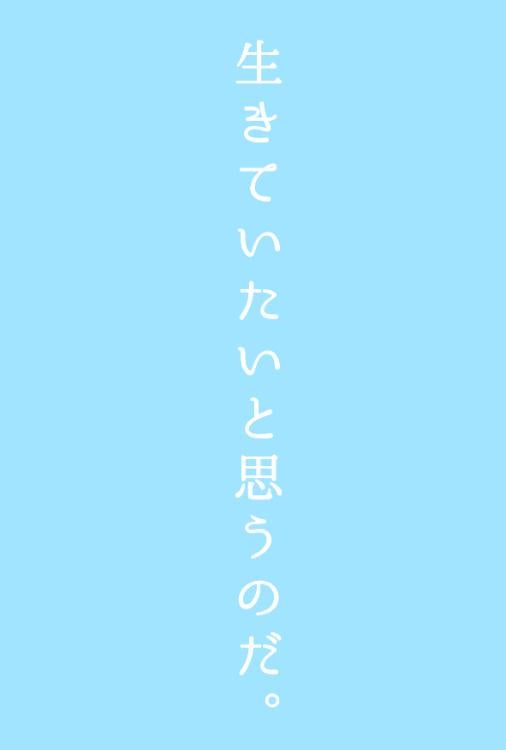 生きていたいと思うのだ。